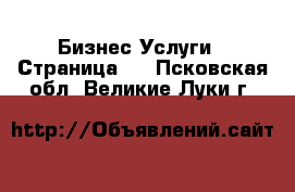 Бизнес Услуги - Страница 2 . Псковская обл.,Великие Луки г.